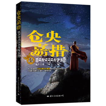 仓央嘉措（白金增订版）高平（亚洲周刊华文十大小说奖） 皮波人物历史馆 下载