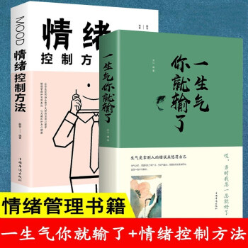 全2册 一生气你就输了 情绪控制方法 自我完善自我提升情绪管理书籍 人生必读心灵鸡汤正能量成功励 下载