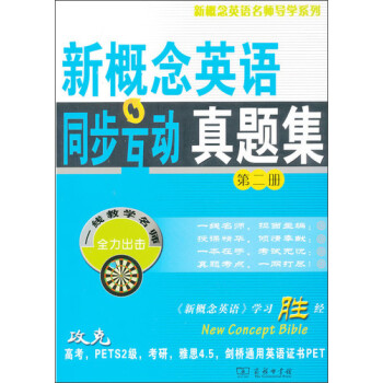 新概念英语名师导学系列：新概念英语同步互动真题集（第2册） 下载
