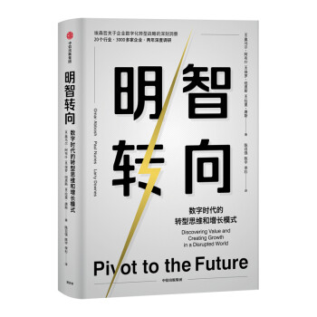 明智转向 数字时代的转型思维和增长模式 下载