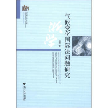 三江法学博士论丛·当代浙江学术文库：气候变化国际法问题研究 [Studies on International Climate Change Law] 下载