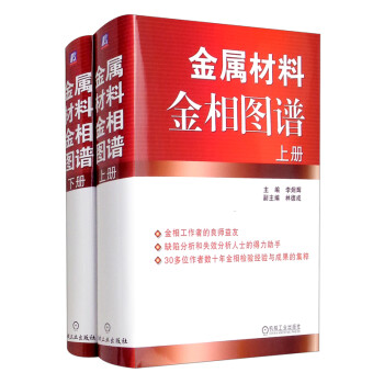 金属材料金相图谱 套装上下册 下载