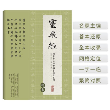 硬笔书法临古描摹练习系列《灵飞经》（楷书）卢中南主编硬笔书法字帖培训教材  钢笔临古帖一字一临繁简对照学生入门笔画偏旁部首专项练习 下载