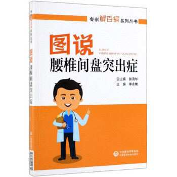 图说腰椎间盘突出症/专家解百病系列丛书 下载