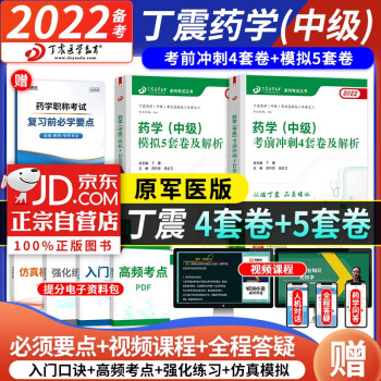 药学中级2022丁震原军医版 模拟5套卷+冲刺4套卷 主管药师 可搭配人卫版教材 下载