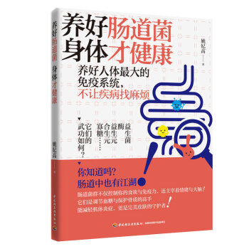 养好肠道菌 身体才健康 下载