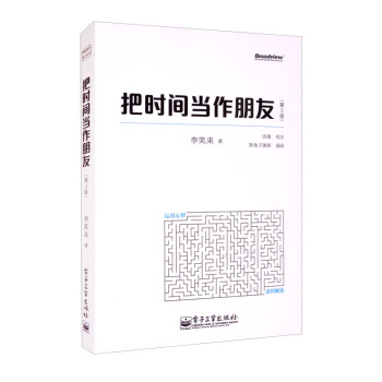 把时间当作朋友（第3版）(博文视点出品) 下载
