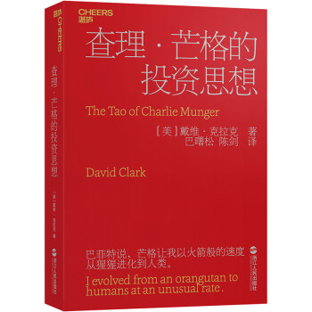 查理·芒格的投资思想 [THE TAO OF CHARLIE MUNGER] 下载