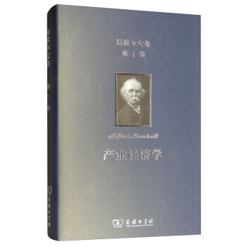 马歇尔文集（第1卷）：产业经济学 下载