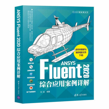 ANSYS Fluent2020综合应用案例详解 下载