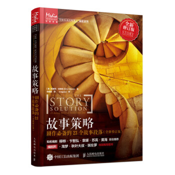 故事策略 剧作必备的23个故事段落 全新修订版 下载