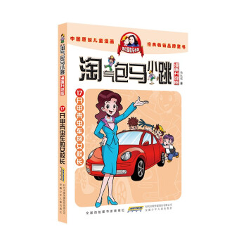 淘气包马小跳（漫画升级版）17 开甲壳虫车的女校长 [7-10岁] 下载