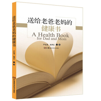 送给老爸老妈的健康书 下载