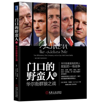 门口的野蛮人IV：华尔街群狼之战 [When the Wolves Bite: Two Billionaires, One Compan] 下载