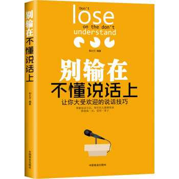 别输在不懂说话上：让你大受欢迎的说话技巧 [I Don't Lose on the Don't Understand] 下载