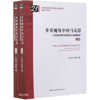 多重视角中的马克思——21世纪世界马克思主义发展趋向-（全二卷） 下载