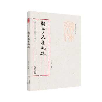 潮州文化丛书(第一辑)：潮州工夫茶概述 下载