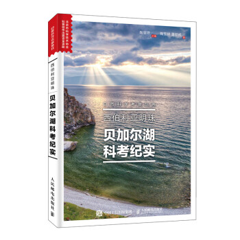 西伯利亚明珠 贝加尔湖科考纪实（异步图书出品） 下载
