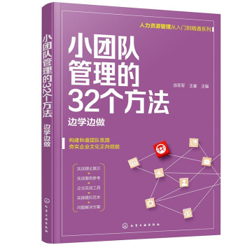 小团队管理的32个方法—边学边做（人力资源管理从入门到精通系列） 下载