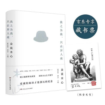 我之为我，只在异人处： 众说木心（限量藏书票版，售完即止，陈子善、陈丹青等众多大咖专业评点） 下载