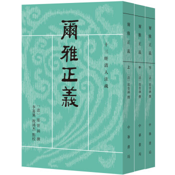 十三经清人注疏：尔雅正义（全3册） 下载