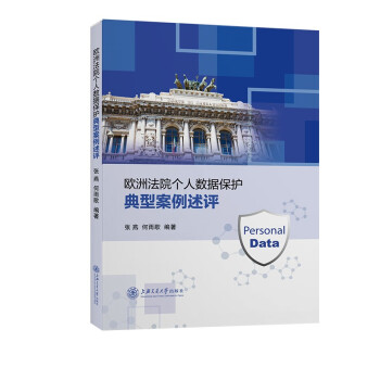 欧洲法院个人数据保护典型案例述评 下载