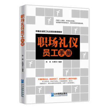 职场礼仪员工手册 下载