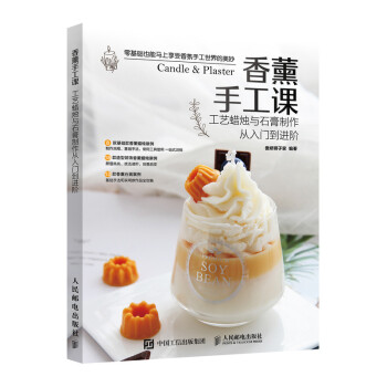 香薰手工课 工艺蜡烛与石膏制作从入门到进阶 下载