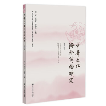 中华文化海外传播研究 总第四辑 下载
