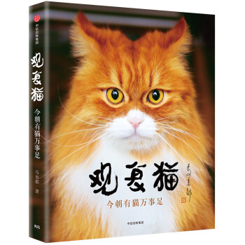 观复猫 今朝有猫万事足 马未都作品 中信出版社 下载