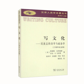 写文化：民族志的诗学与政治学（纪念版）（汉译人类学名著丛书） 下载