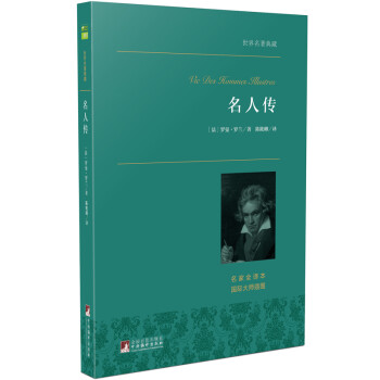 名人传 “人类有史以来的30本好书”之一 世界名著典藏 全本无删减 下载
