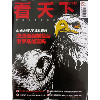 看天下 2022年3月第7期 新闻杂志 山姆大叔VS战斗民族 遭遇最强制裁后俄罗斯能赢吗 人世间 下载