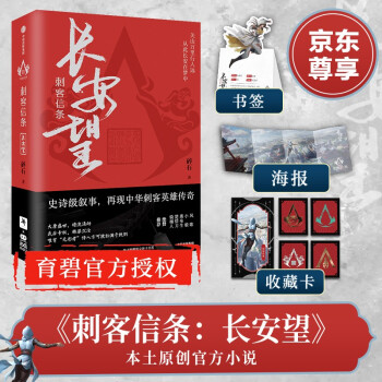 刺客信条 长安望 史诗级叙事 再现中华刺客英雄传奇 碎石小说 下载