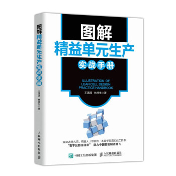 图解精益单元生产实战手册 下载