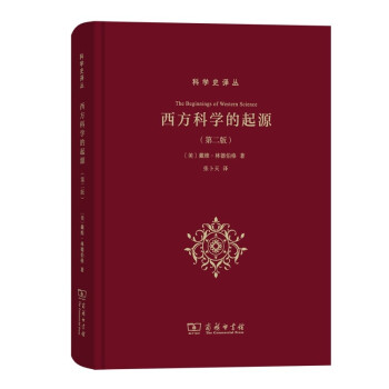 西方科学的起源（第二版）(科学史译丛) 下载