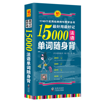 最好用最好记15000法语单词随身背：1740个实用经典例句（扫码听音频) 下载