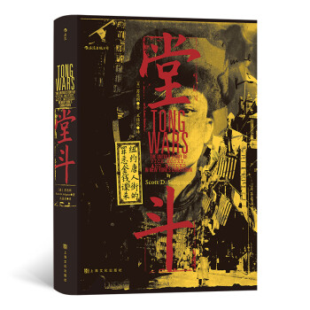 汗青堂丛书061· 堂斗 : 纽约唐人街的金钱、罪恶与谋杀 下载