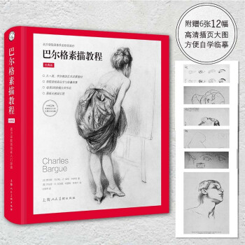 巴尔格素描教程 增补版 内含6张12面的独立插页，可临摹 下载