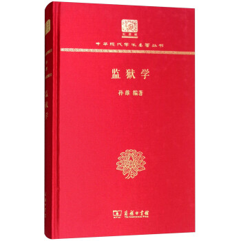 监狱学（120年纪念版） 下载