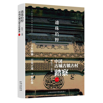 遗珠拾粹——中国古城古镇古村踏察（一） 下载