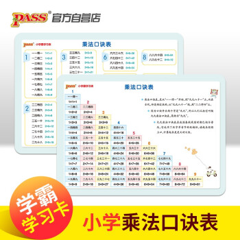 学霸学习卡 新国标版 小学乘法口诀表 pass绿卡图书 下载