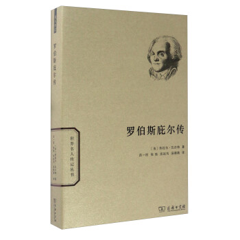 世界名人传记：罗伯斯庇尔传 下载
