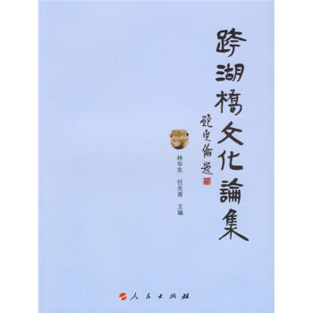 跨湖桥文化论集 下载