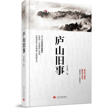 庐山旧事:民国名人寻影 下载