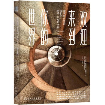 欢迎来到你的世界：建筑如何塑造我们的情感、认知和幸福 [Welcome to Your World：How The Built Environment Sh] 下载