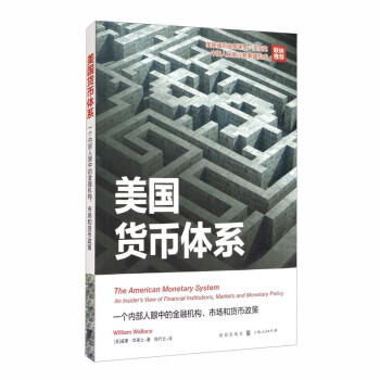 美国货币体系：一个内部人眼中的金融机构、市场和货币政策 [The American Monetary System An Insider's View of Financial Institutions,Markets and Monetary Policy] 下载