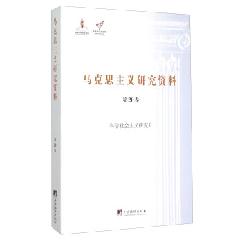马克思主义研究资料（第20卷） 科学社会主义研究2 下载