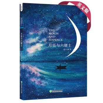 新东方 月亮与六便士(英文版) 英文原版 毛姆代表作 含经典节选音频 难词注释 全本无删减 下载