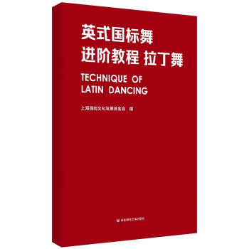 英式国标舞进阶教程 拉丁舞 下载